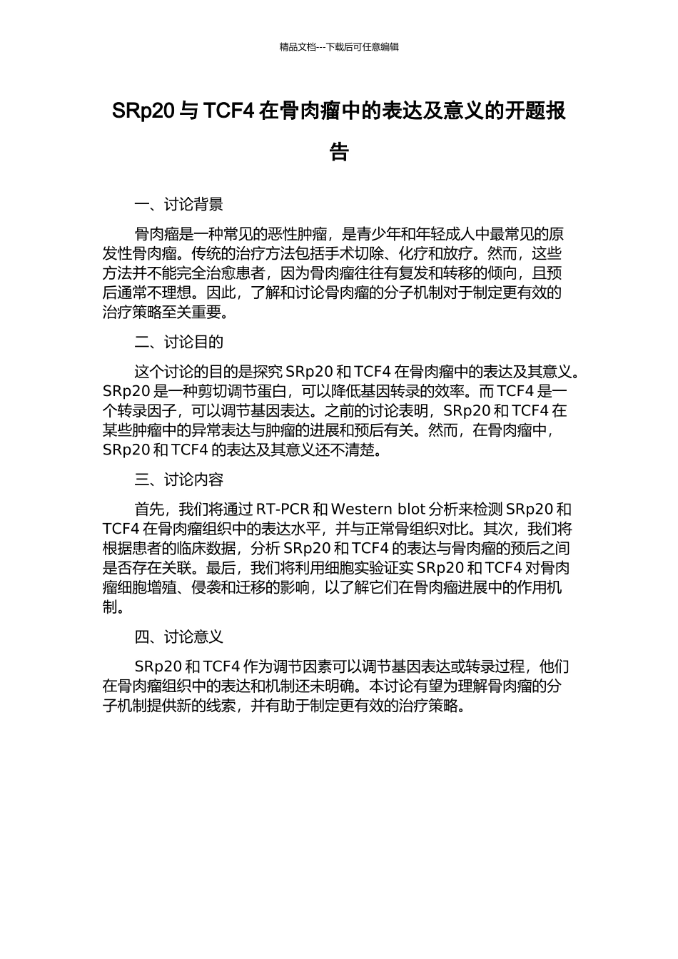 SRp20与TCF4在骨肉瘤中的表达及意义的开题报告_第1页