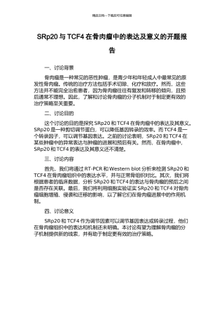 SRp20与TCF4在骨肉瘤中的表达及意义的开题报告