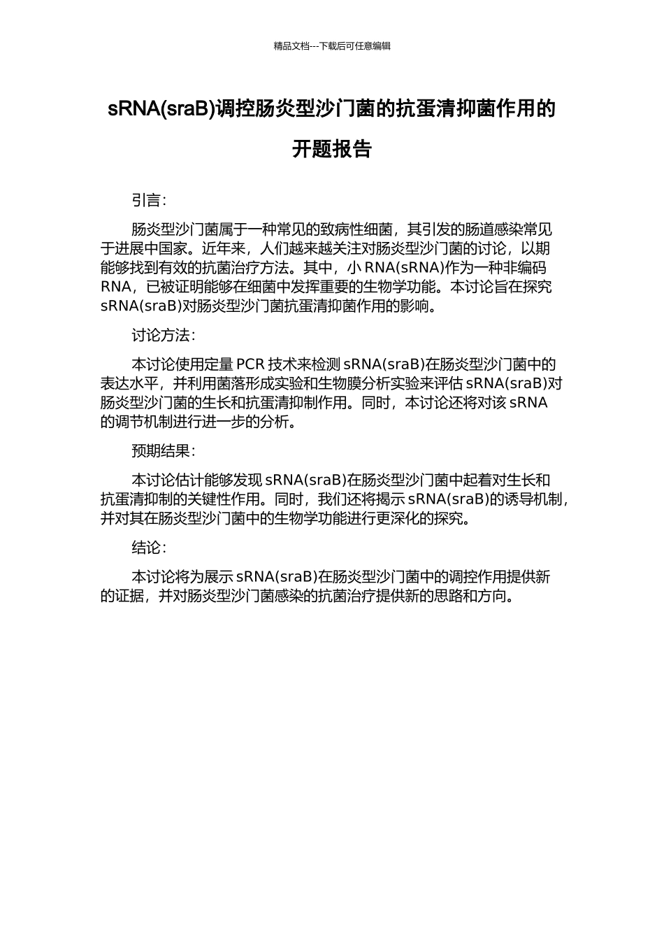 sRNA调控肠炎型沙门菌的抗蛋清抑菌作用的开题报告_第1页