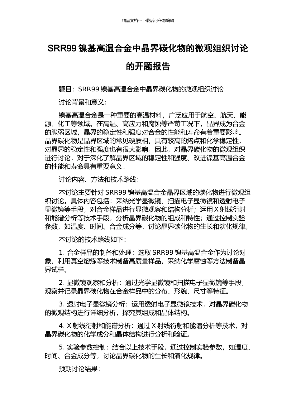 SRR99镍基高温合金中晶界碳化物的微观组织研究的开题报告_第1页