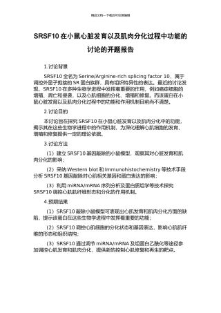 SRSF10在小鼠心脏发育以及肌肉分化过程中功能的研究的开题报告