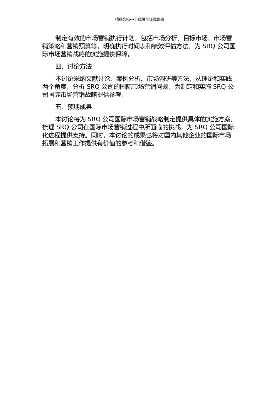 SRQ公司国际市场营销战略研究的开题报告_第2页