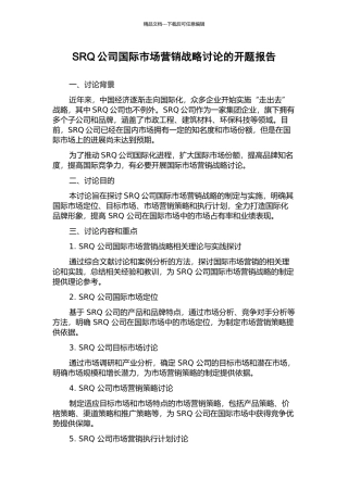 SRQ公司国际市场营销战略研究的开题报告