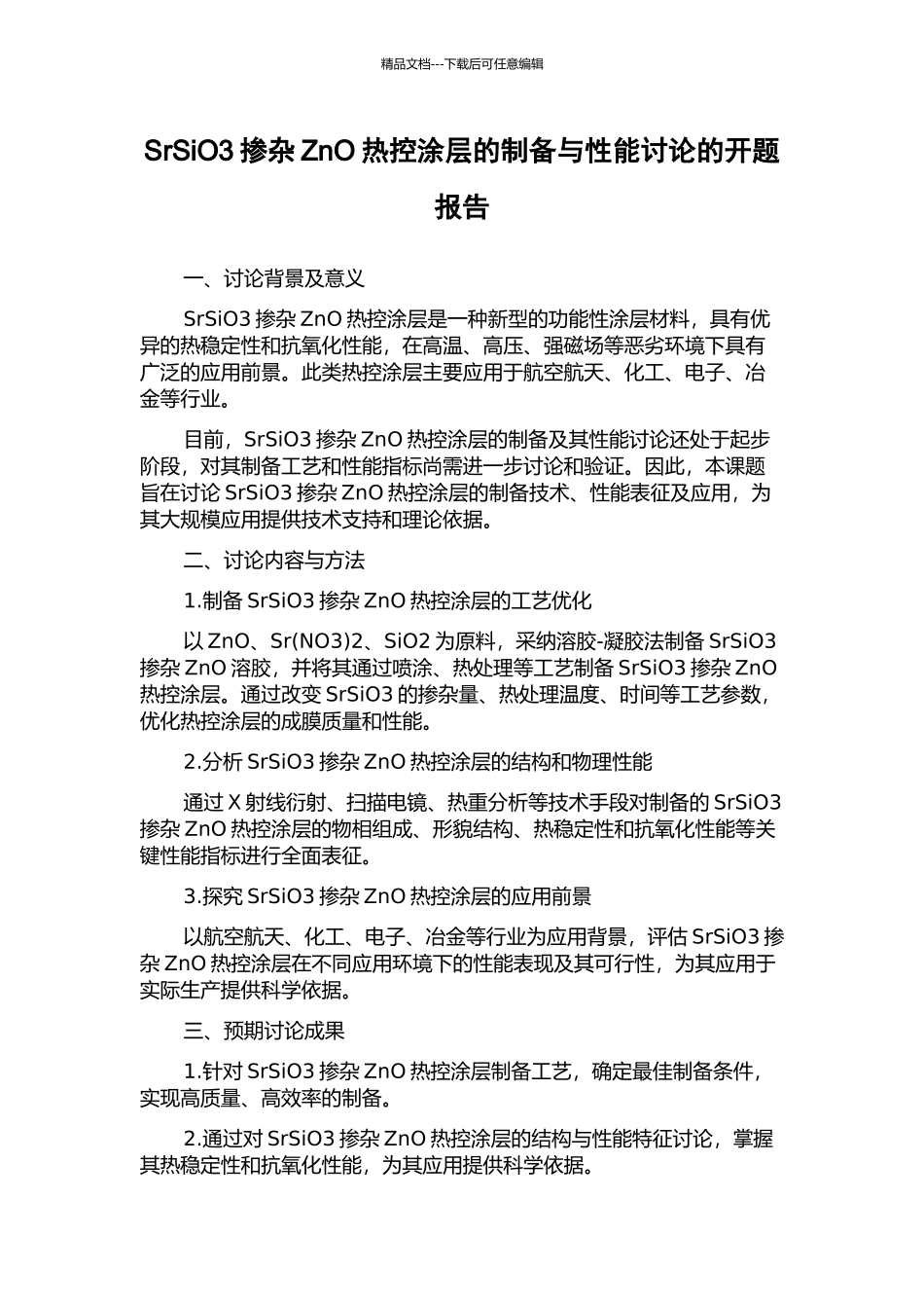 SrSiO3掺杂ZnO热控涂层的制备与性能研究的开题报告_第1页