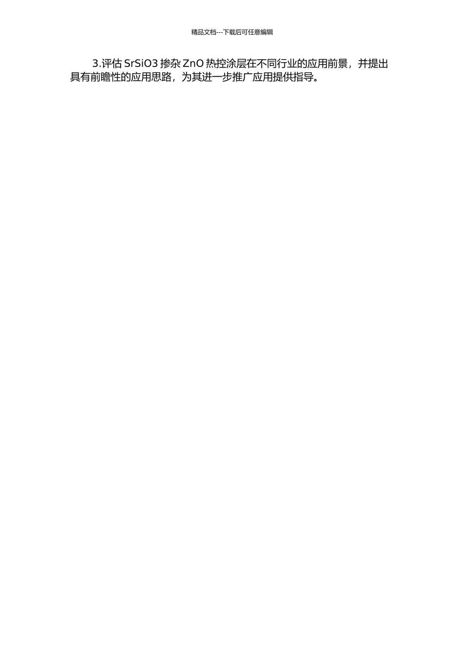SrSiO3掺杂ZnO热控涂层的制备与性能研究的开题报告_第2页