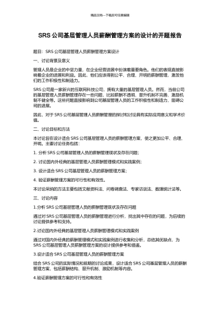 SRS公司基层管理人员薪酬管理方案的设计的开题报告