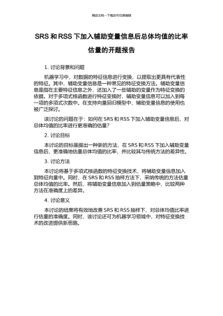 SRS和RSS下加入辅助变量信息后总体均值的比率估计的开题报告