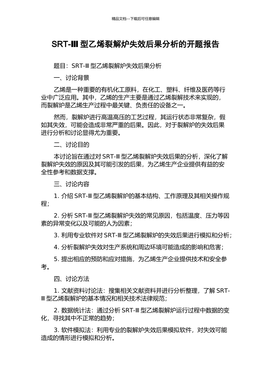 SRT-Ⅲ型乙烯裂解炉失效后果分析的开题报告_第1页