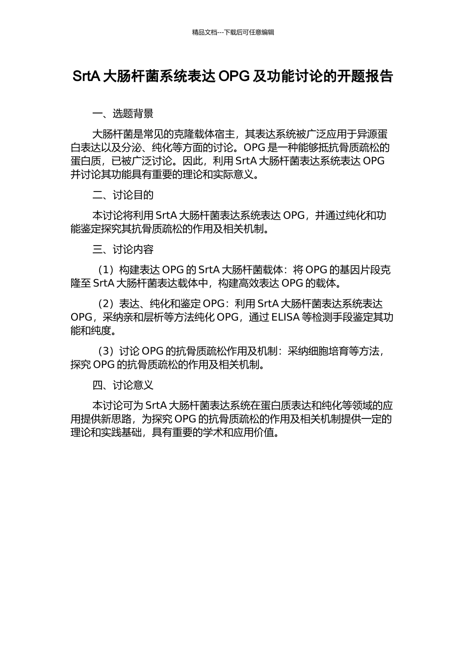 SrtA大肠杆菌系统表达OPG及功能研究的开题报告_第1页