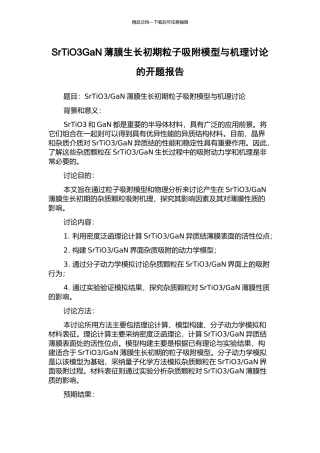 SrTiO3GaN薄膜生长初期粒子吸附模型与机理研究的开题报告