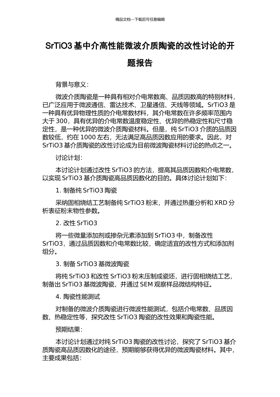 SrTiO3基中介高性能微波介质陶瓷的改性研究的开题报告_第1页