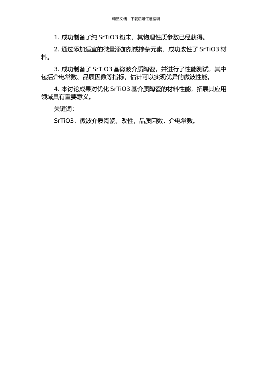 SrTiO3基中介高性能微波介质陶瓷的改性研究的开题报告_第2页