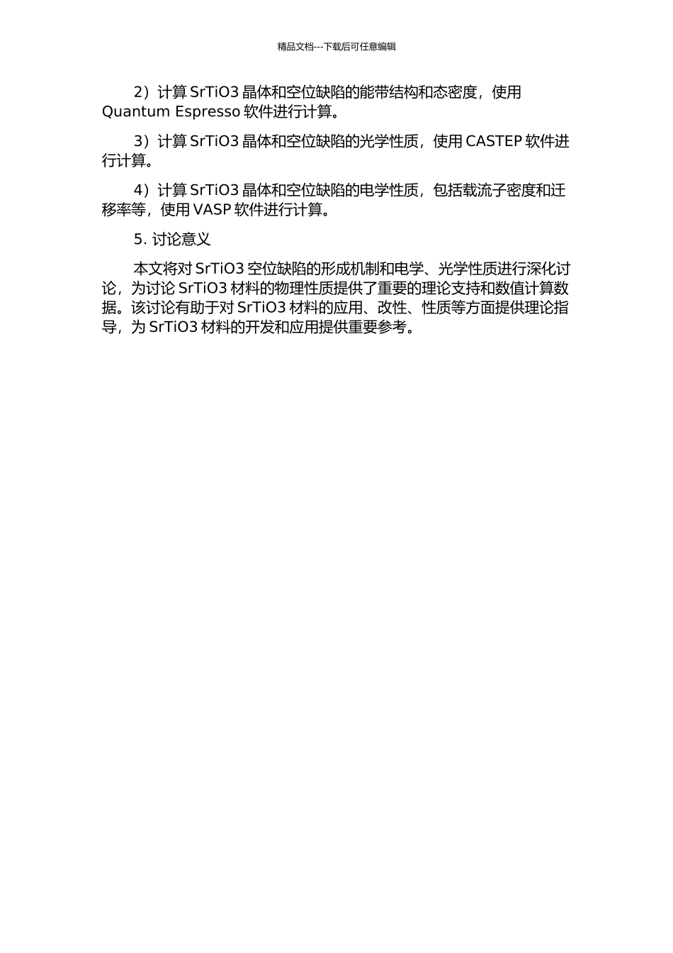 SrTiO3空位缺陷及缺陷形成能的第一性原理计算的开题报告_第2页