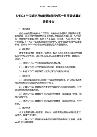 SrTiO3空位缺陷及缺陷形成能的第一性原理计算的开题报告