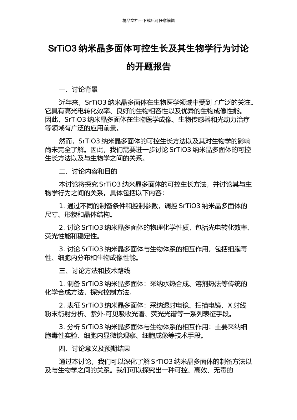 SrTiO3纳米晶多面体可控生长及其生物学行为研究的开题报告_第1页