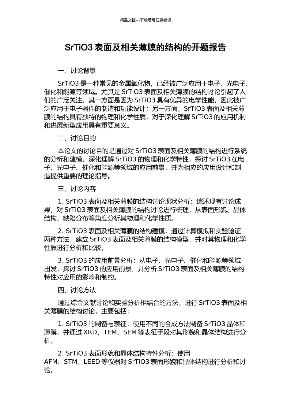 SrTiO3表面及相关薄膜的结构的开题报告_第1页