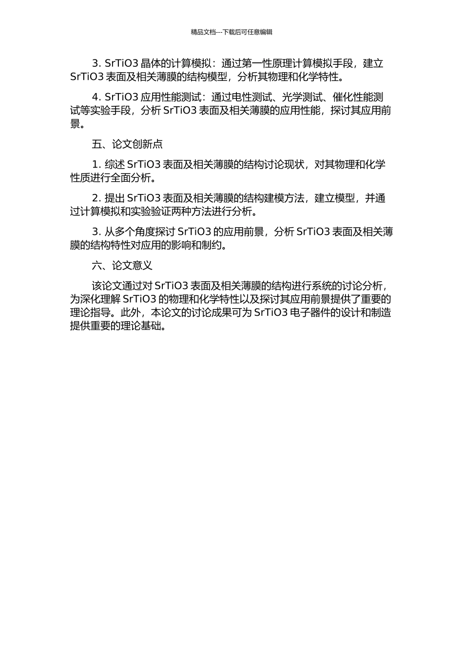 SrTiO3表面及相关薄膜的结构的开题报告_第2页