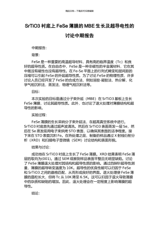 SrTiO3衬底上FeSe薄膜的MBE生长及超导电性的研究中期报告