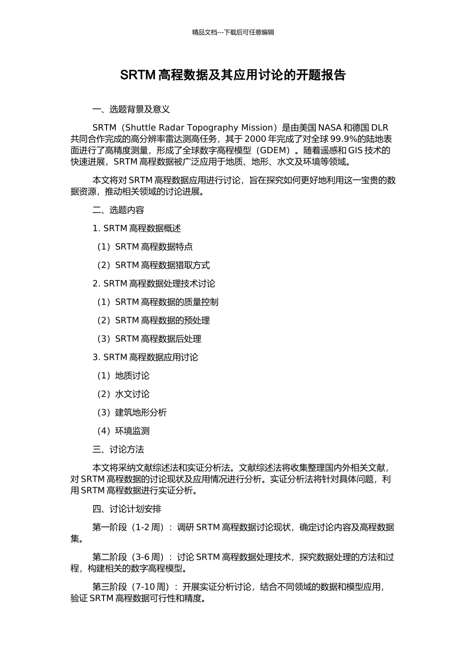 SRTM高程数据及其应用研究的开题报告_第1页