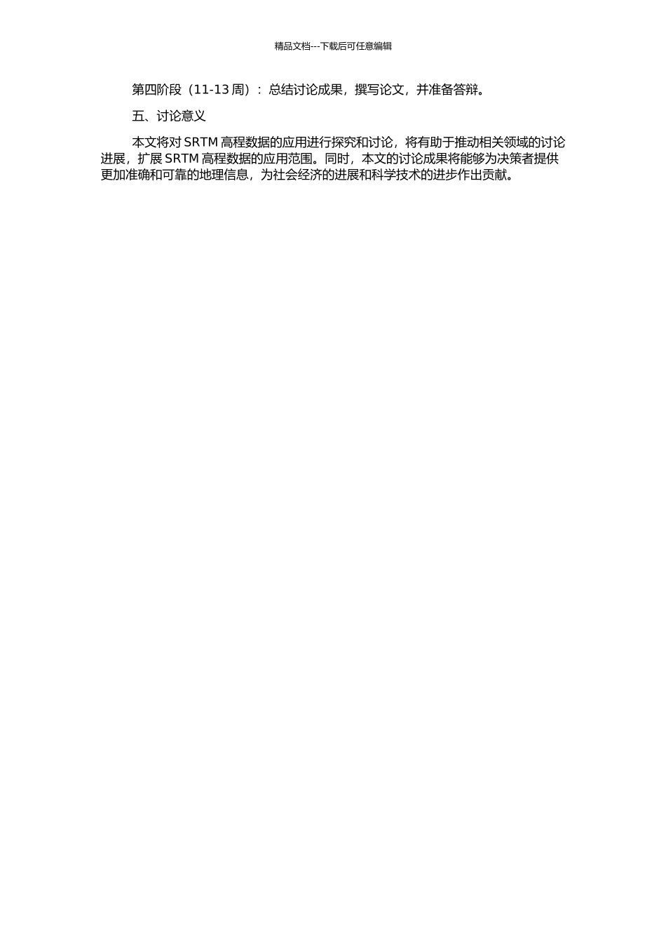 SRTM高程数据及其应用研究的开题报告_第2页