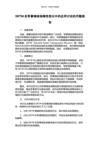 SRTM在军事测绘保障信息化中的应用研究的开题报告