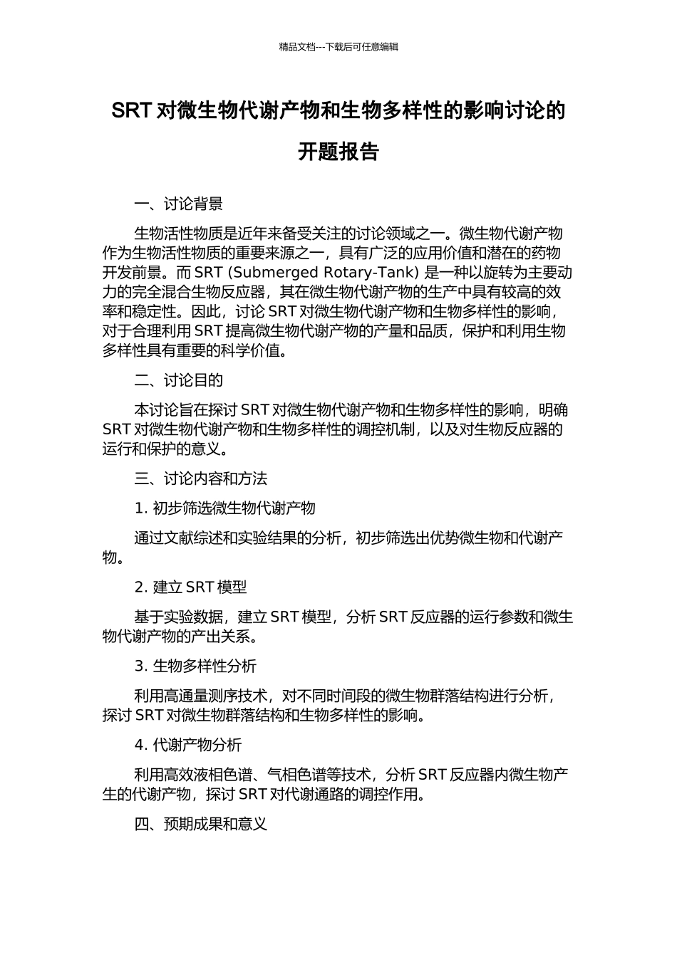 SRT对微生物代谢产物和生物多样性的影响研究的开题报告_第1页