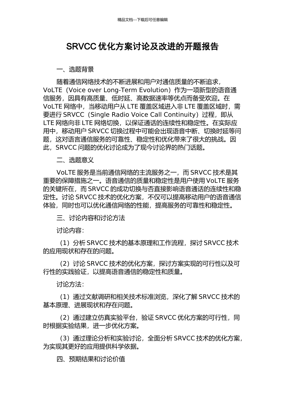 SRVCC优化方案研究及改进的开题报告_第1页