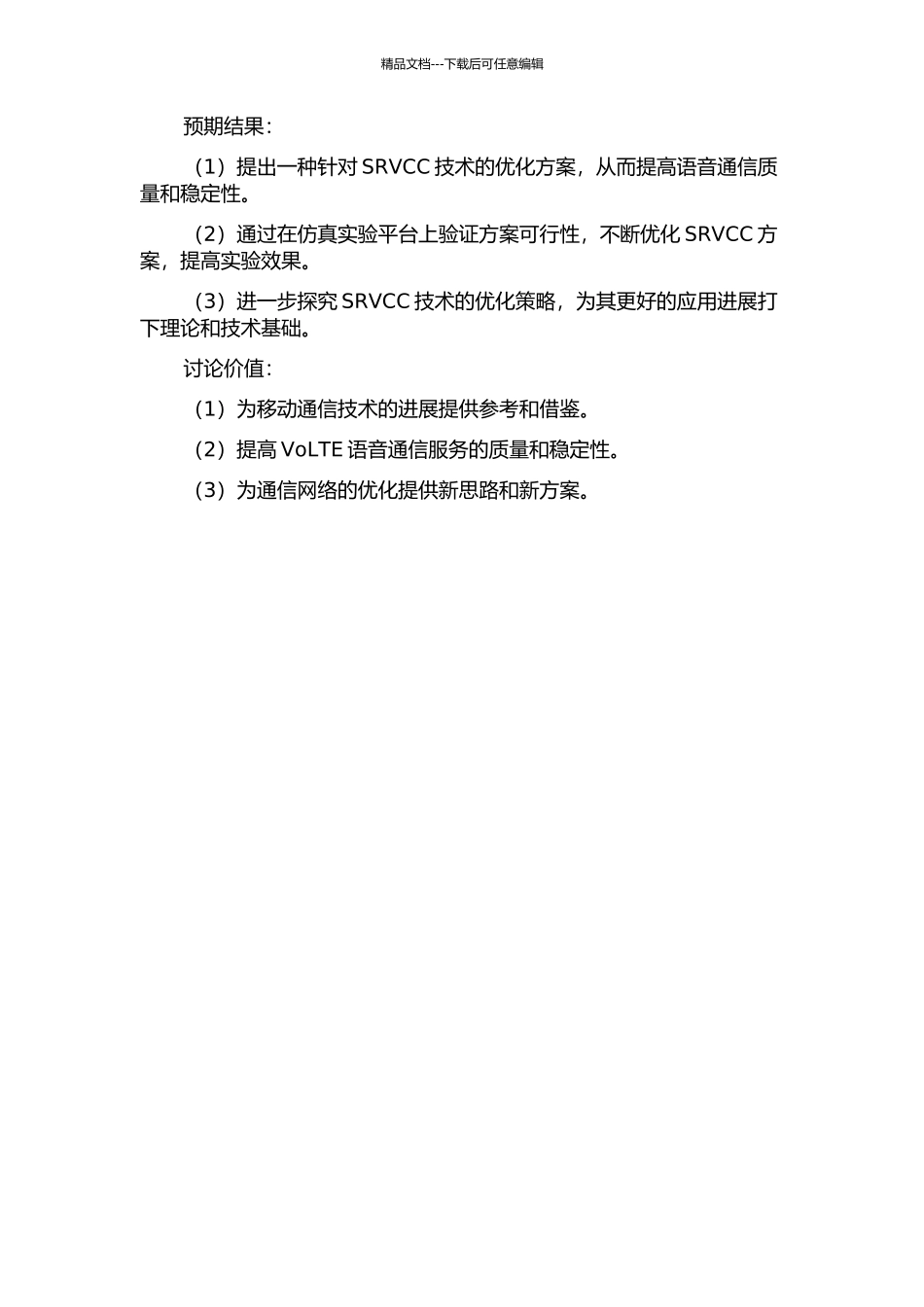 SRVCC优化方案研究及改进的开题报告_第2页