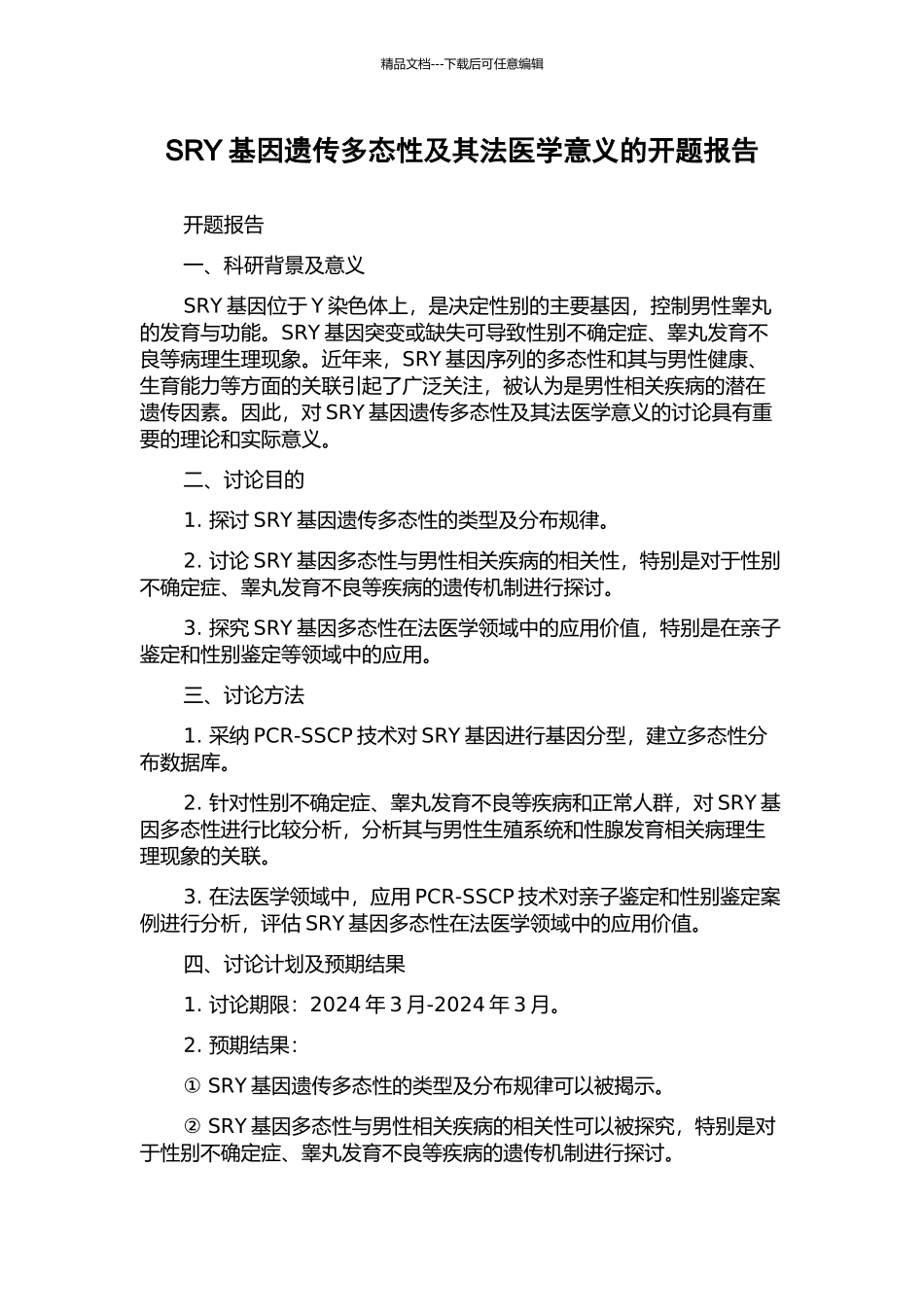 SRY基因遗传多态性及其法医学意义的开题报告_第1页