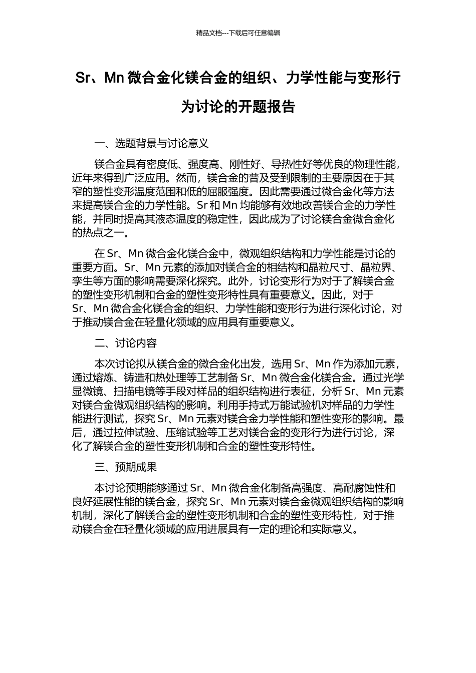 Sr、Mn微合金化镁合金的组织、力学性能与变形行为研究的开题报告_第1页