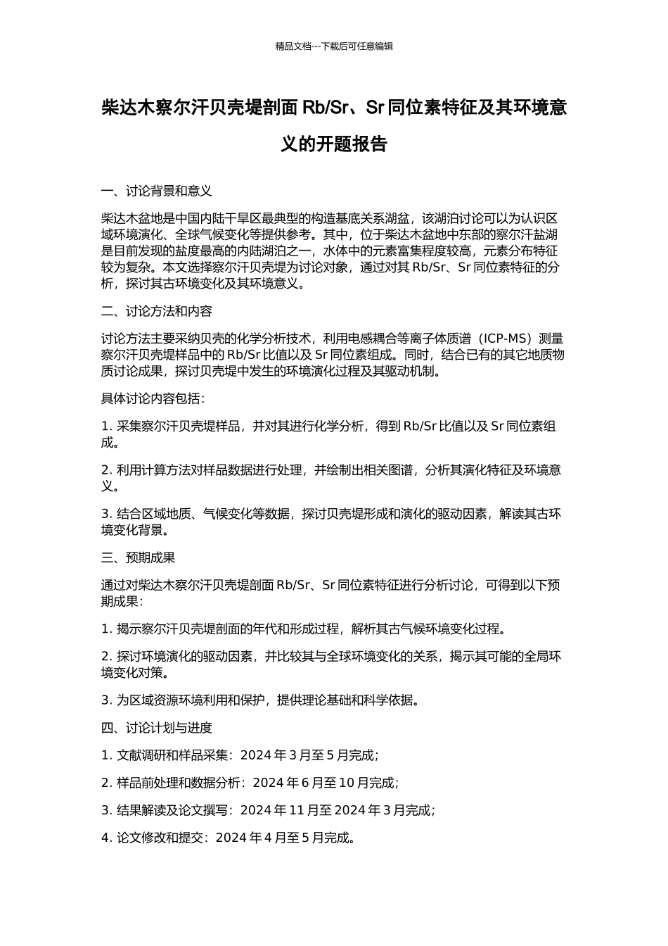 Sr、Sr同位素特征及其环境意义的开题报告_第1页