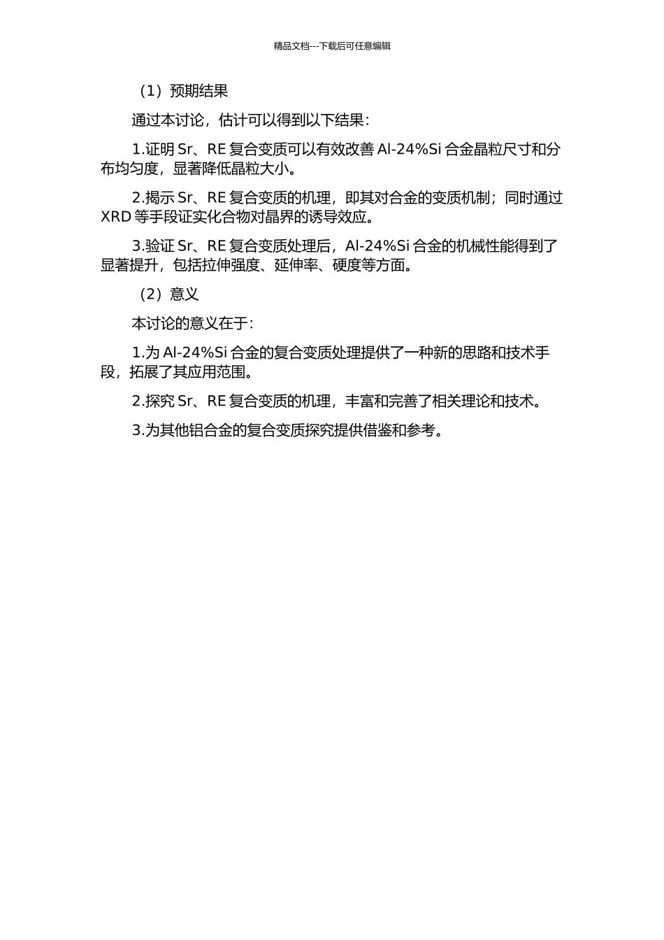 Sr、RE复合变质Al-24%Si合金的效果及机理探讨的开题报告_第2页