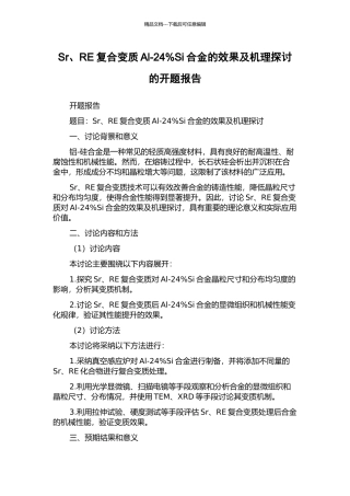 Sr、RE复合变质Al-24%Si合金的效果及机理探讨的开题报告