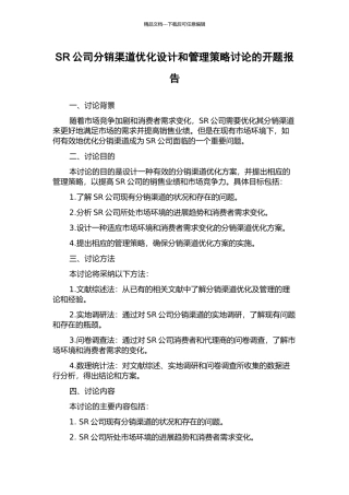 SR公司分销渠道优化设计和管理策略研究的开题报告