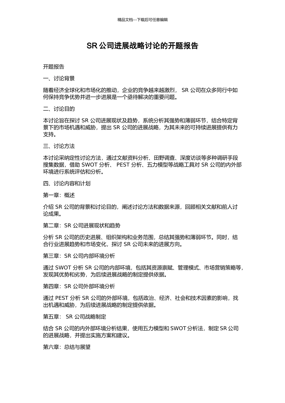 SR公司发展战略研究的开题报告_第1页