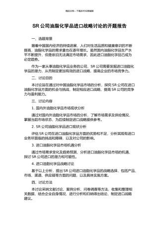 SR公司油脂化学品进口战略研究的开题报告