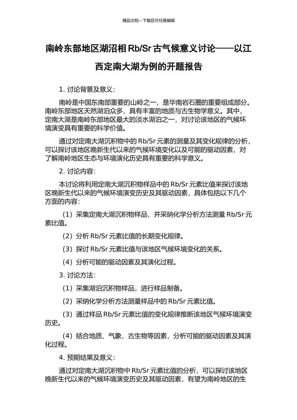 Sr古气候意义研究——以江西定南大湖为例的开题报告_第1页