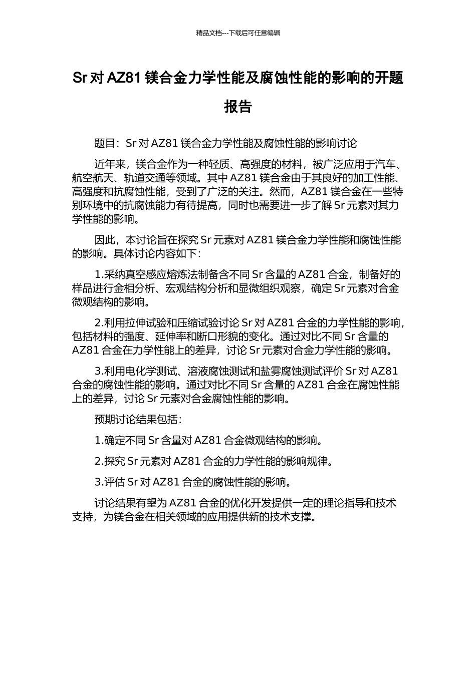 Sr对AZ81镁合金力学性能及腐蚀性能的影响的开题报告_第1页