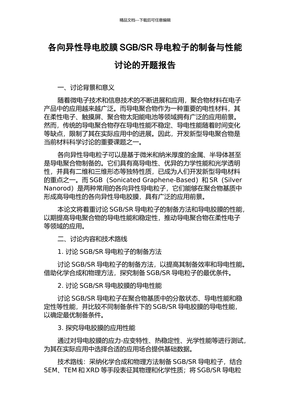 SR导电粒子的制备与性能研究的开题报告_第1页