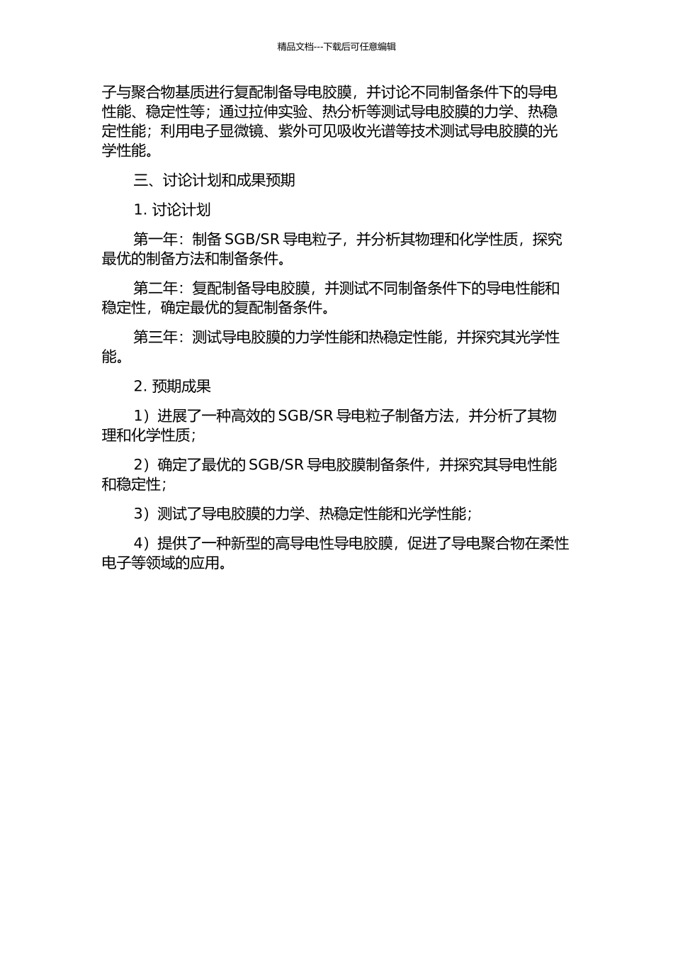 SR导电粒子的制备与性能研究的开题报告_第2页
