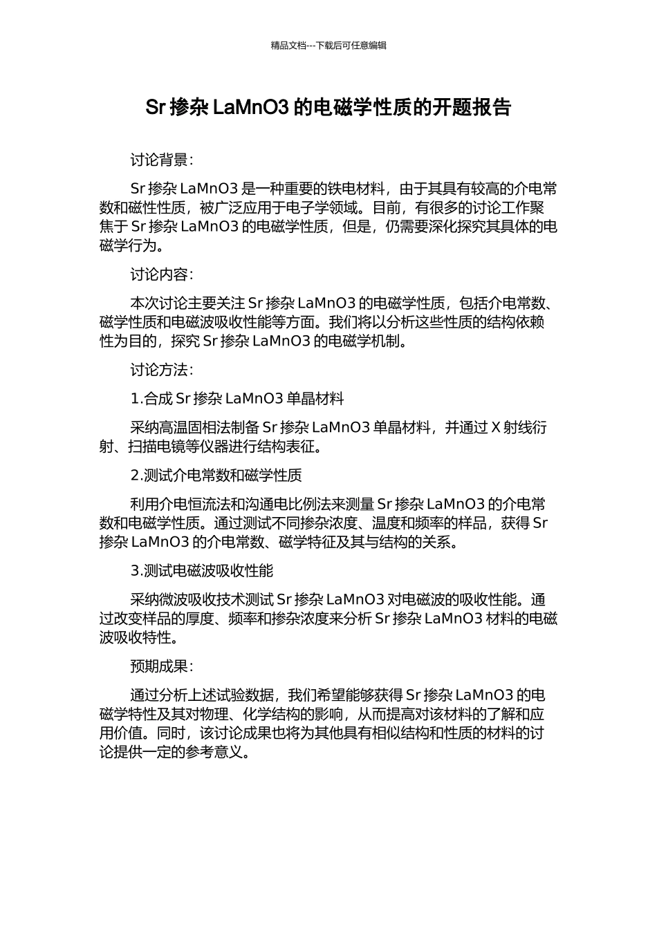 Sr掺杂LaMnO3的电磁学性质的开题报告_第1页