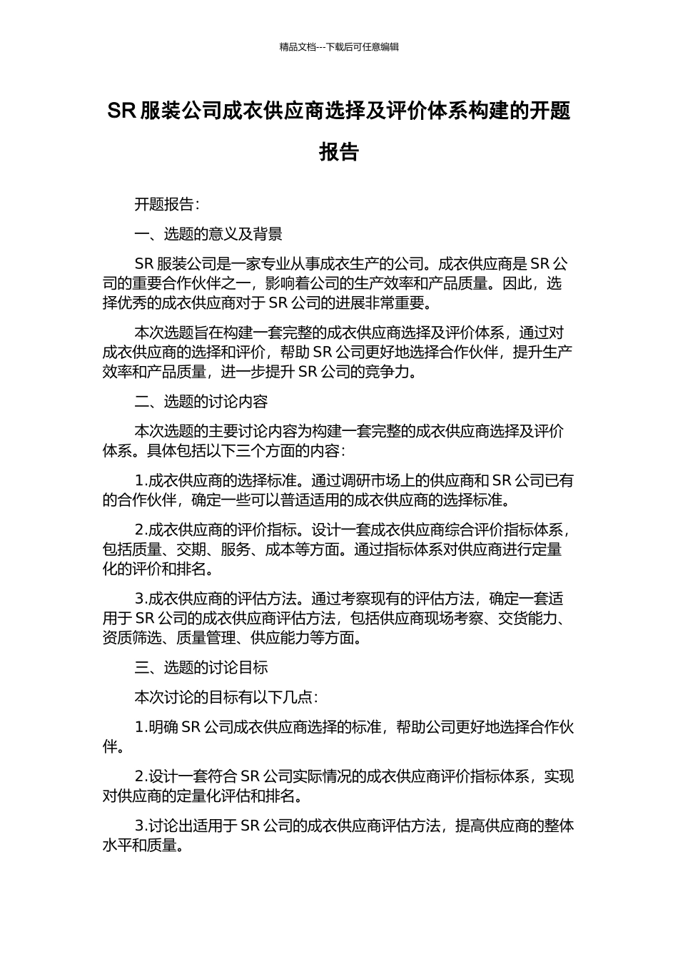 SR服装公司成衣供应商选择及评价体系构建的开题报告_第1页
