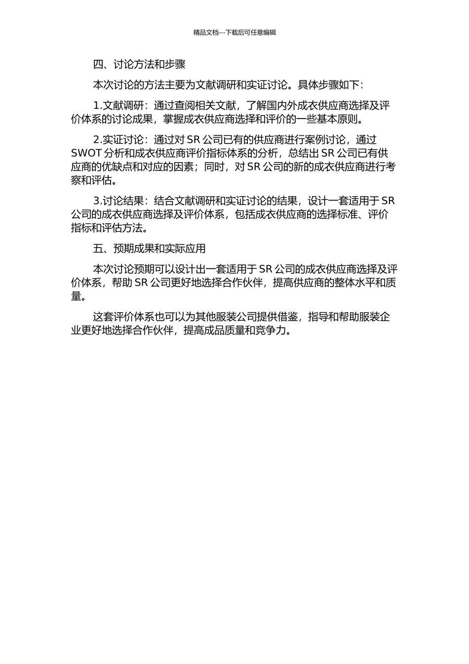 SR服装公司成衣供应商选择及评价体系构建的开题报告_第2页
