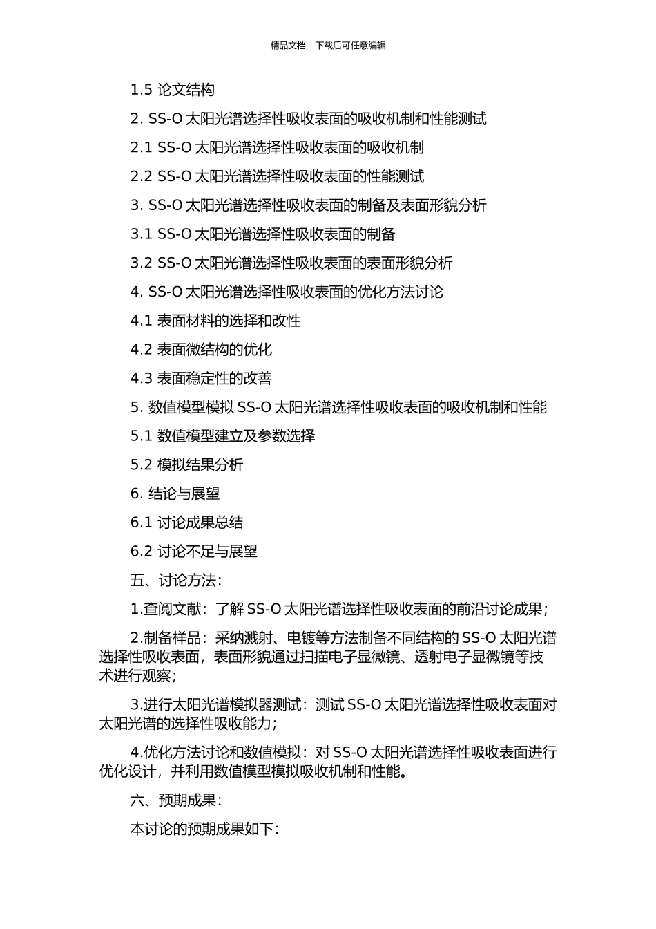 SS-O太阳光谱选择性吸收表面的研究的开题报告_第2页