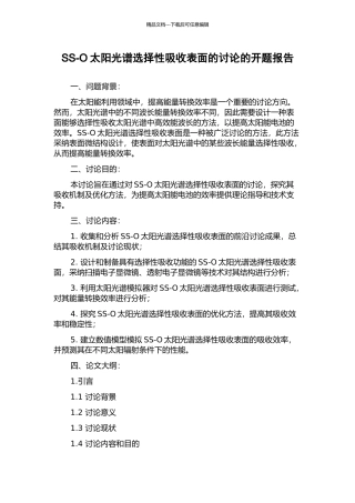 SS-O太阳光谱选择性吸收表面的研究的开题报告