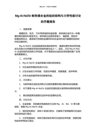 Sr耐热镁合金的组织结构与力学性能研究的开题报告