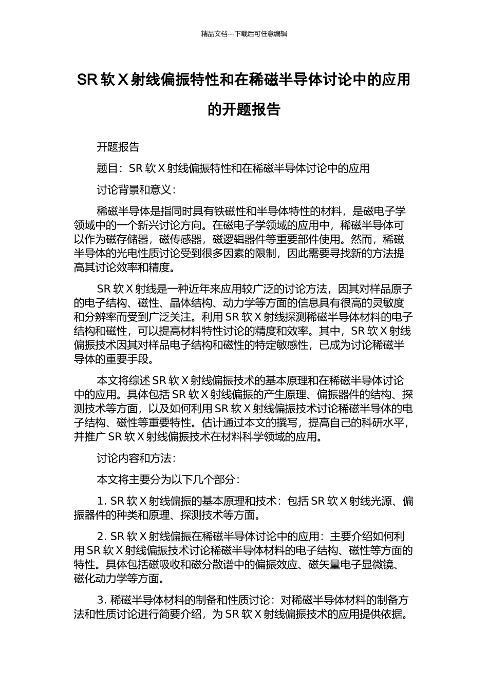 SR软X射线偏振特性和在稀磁半导体研究中的应用的开题报告_第1页
