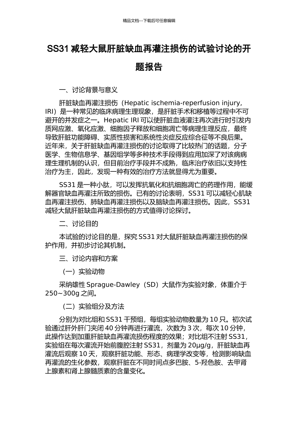 SS31减轻大鼠肝脏缺血再灌注损伤的试验研究的开题报告_第1页