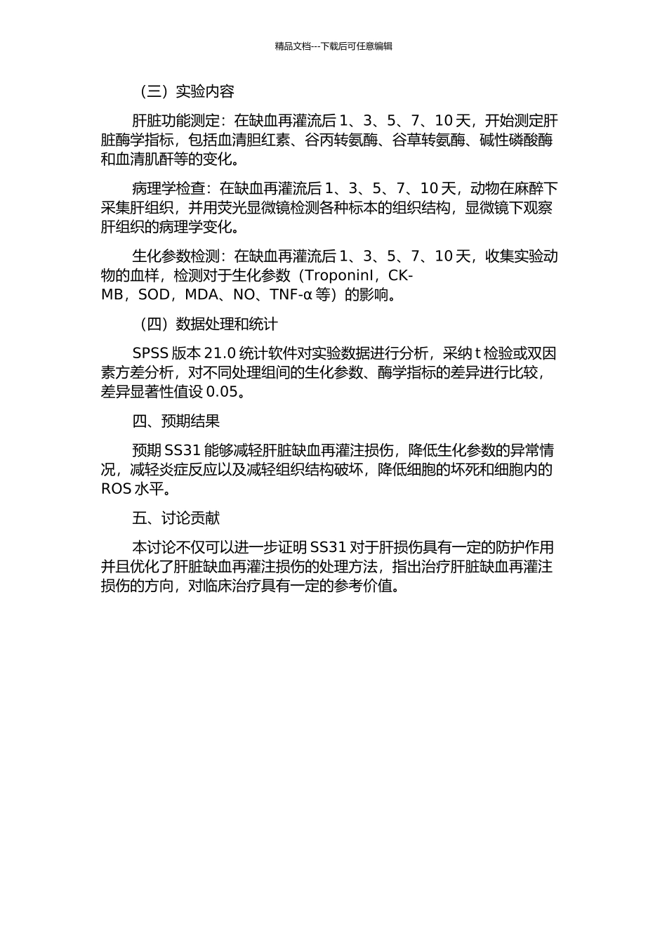 SS31减轻大鼠肝脏缺血再灌注损伤的试验研究的开题报告_第2页