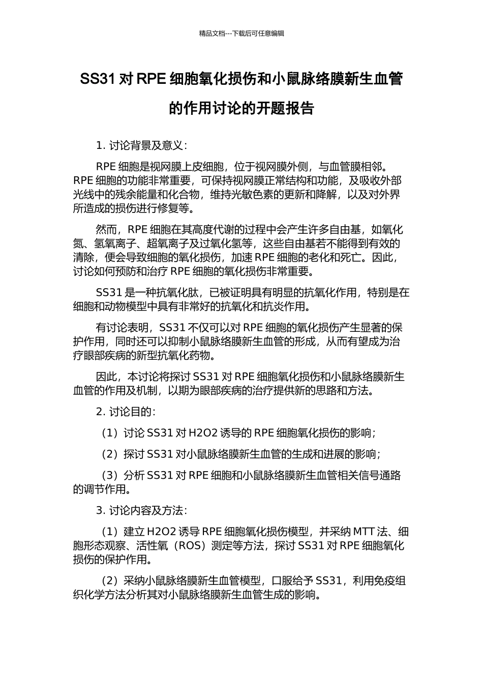 SS31对RPE细胞氧化损伤和小鼠脉络膜新生血管的作用研究的开题报告_第1页